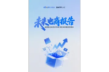 未来电商报告品牌独立站五步升级确定性增长