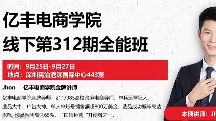 亿丰电商学院线下第312期全能班（VIP学员报名通道）