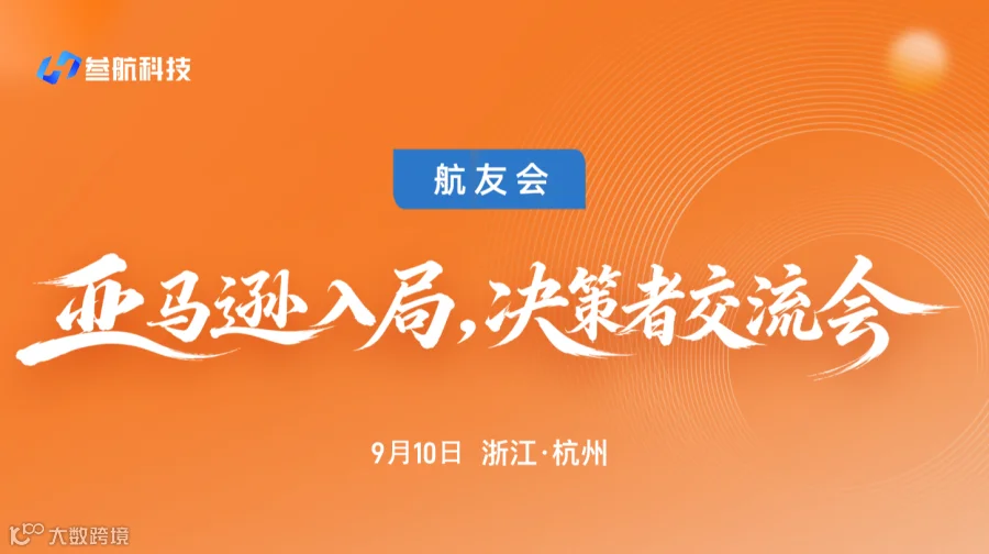 亚马逊入局决策者交流会第二期