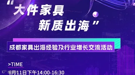 “大件家具 新质出海”成都家具出海经验及行业增长交流活动