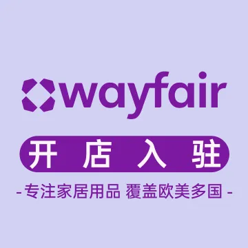 Wayfair开店入驻