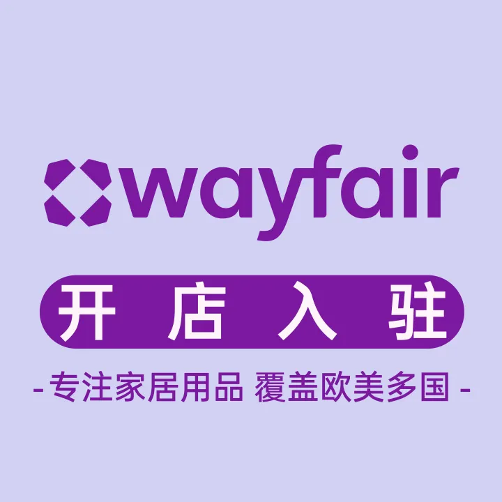 Wayfair开店入驻