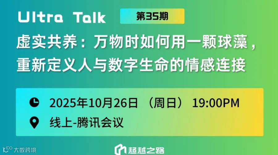 UltraTalk第35期 | 虚实共养：万物时如何用一颗球藻，重新定义人与数字生命的情感连接