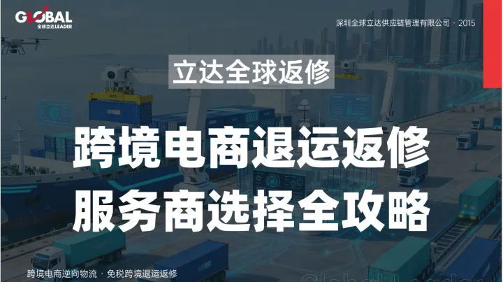 跨境电商退货率居高不下？卖家该如何建立逆向物流体系