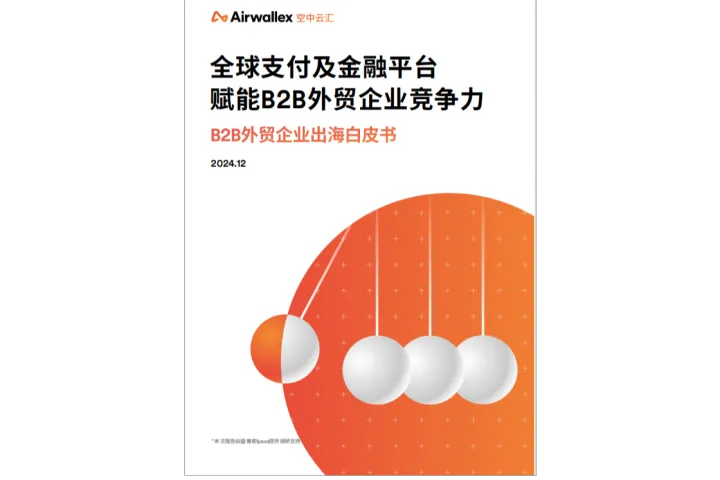 益普<em>索</em>&空中云汇:2024年B2B外贸企业出海白皮书(32页)