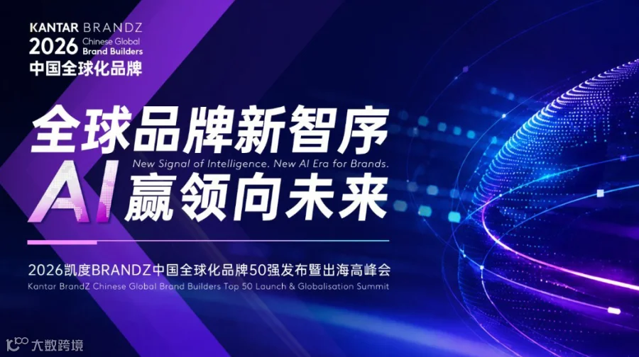 「全球品牌新智序 · AI赢领向未来」2026凯度BrandZ中国品牌全球化高峰会