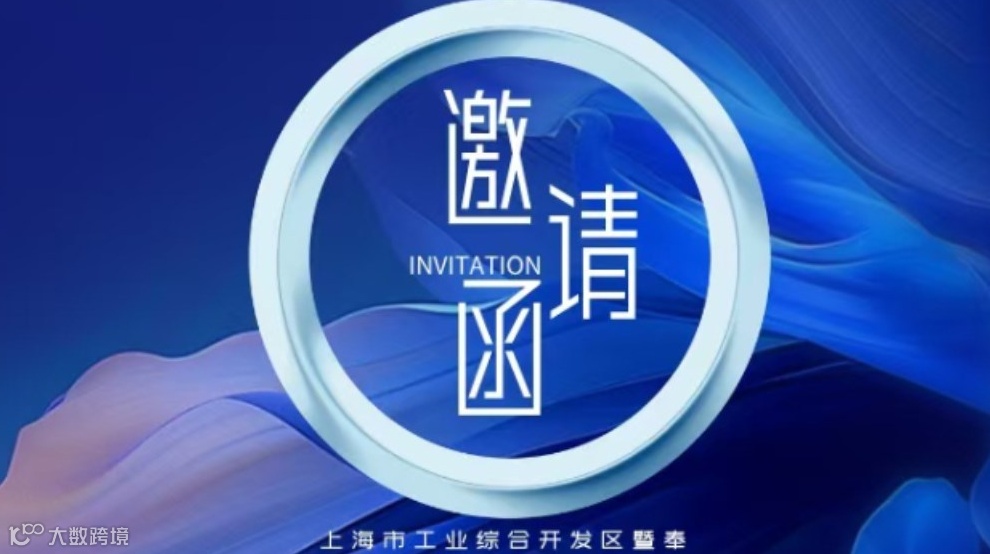 长三角出海桥头堡-上海市工业综合开发区暨奉贤保税区赋能政策解