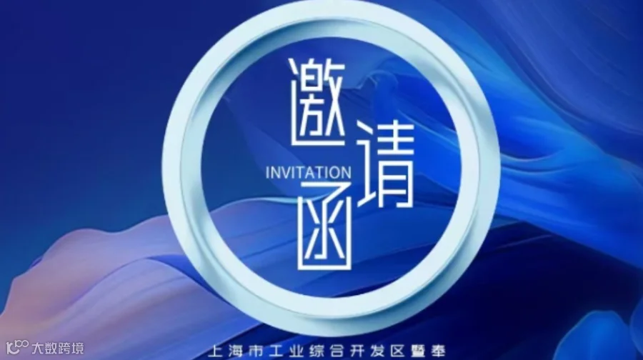 长三角出海桥头堡-上海市工业综合开发区暨奉贤保税区赋能政策解
