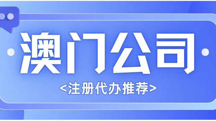 澳门注册公司代办指南：葡语国家枢纽 + 中葡平台是加分项