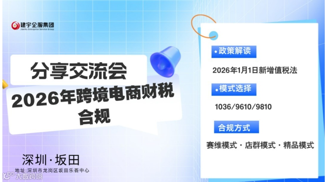 2026年跨境电商财税合规分享交流会