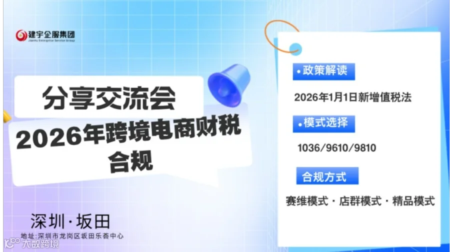 2026年跨境电商财税合规分享交流会