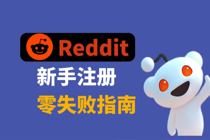 新手注册Reddit零失败指南：从准备到养号，一看就会