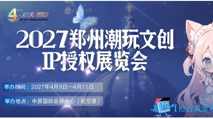 2027 郑州国际文创潮玩及 AI 智能玩具展览会 