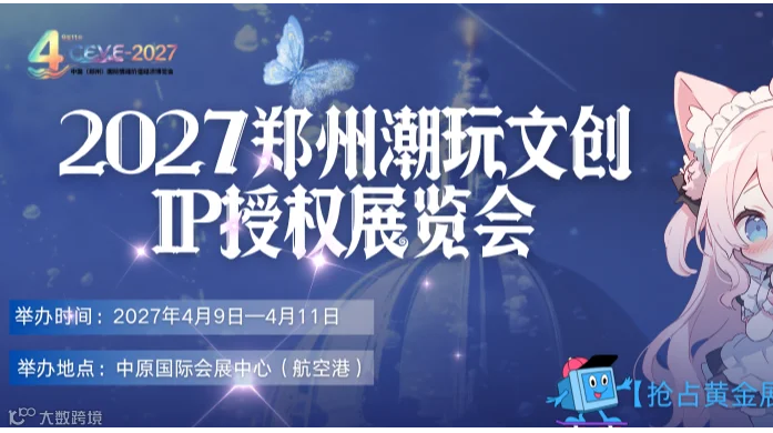 2027 郑州国际文创潮玩及 AI 智能玩具展览会 