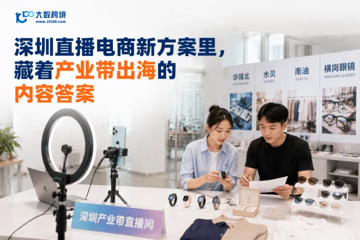 深圳直播电商新方案里，藏着产业带出海的内容答案