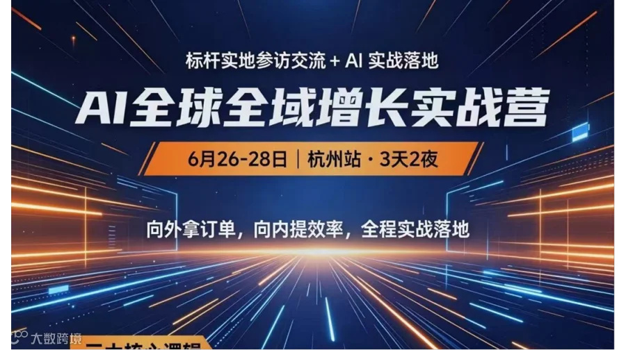 AI+跨境全球全域增长