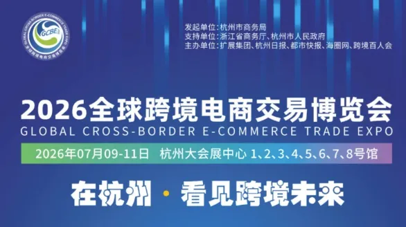 2026杭州·全球跨境电商交易博览会-跨境电商展