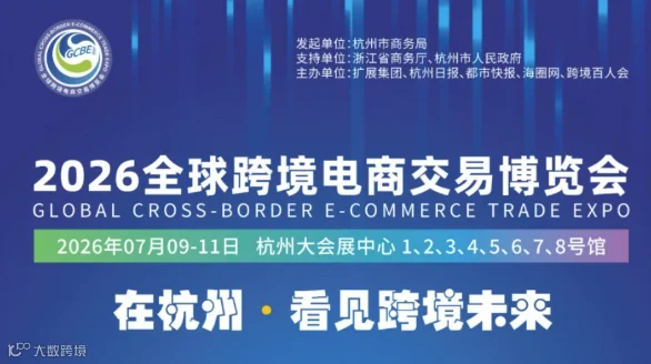 2026杭州·全球跨境电商交易博览会-跨境电商展