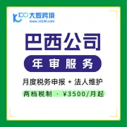 巴西公司年审及税务申报服务|月度申报+法人维护|企业合规运营必备