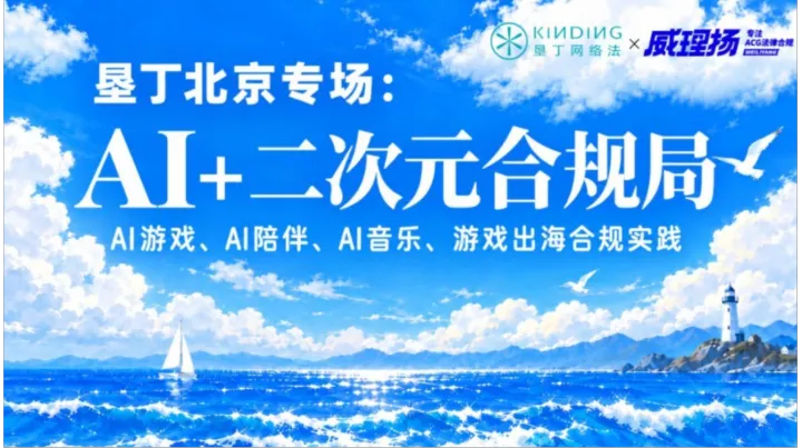 垦丁北京专场｜AI+二次元合规局
