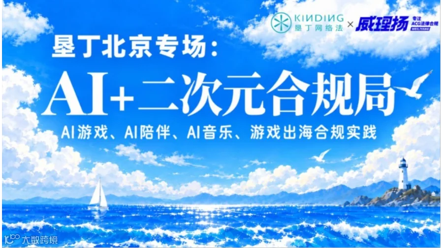 垦丁北京专场｜AI+二次元合规局