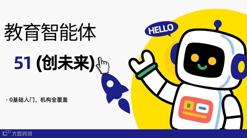 教育智能体深度赋能计划：开发·应用·实战