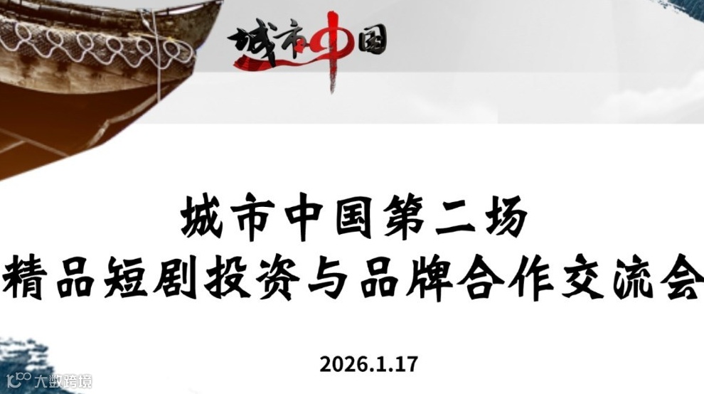 从生态共识到商业共赢 | 城市中国第二场精品短剧投资与品牌合作交流会邀您入席