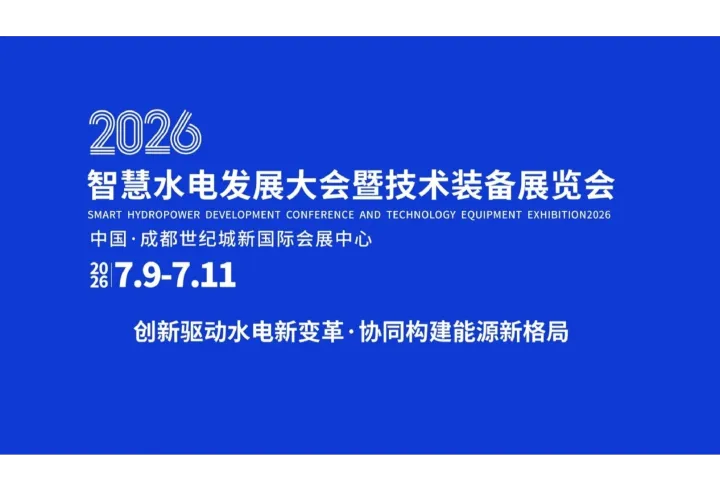 2026智慧水電發(fā)展大會(huì)暨技術(shù)裝備展覽會(huì)