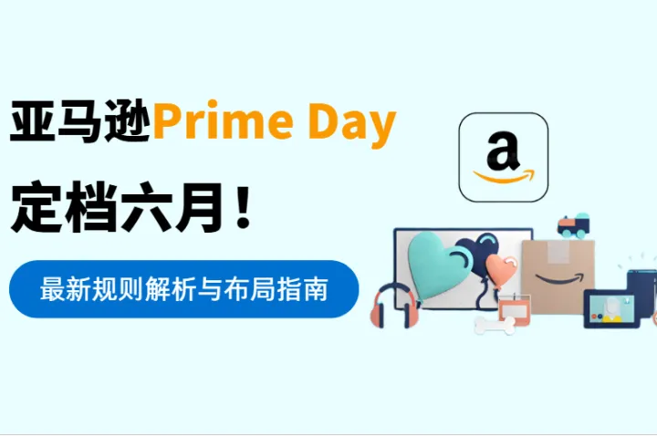 2026亚马逊Prime Day 6月即将启动：最新规则解析与卖家布局指南