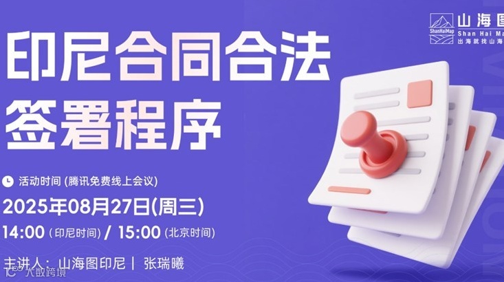 印尼合同合法签署程序【出海】