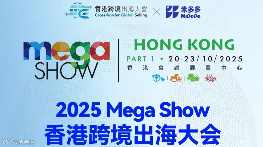 2025 MEGA SHOW 香港跨境出海大会