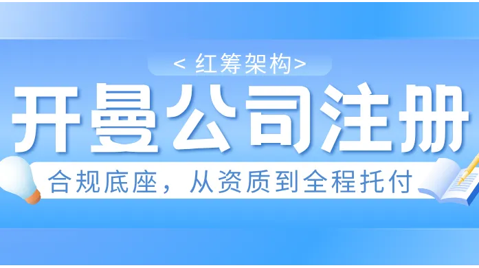 开曼公司注册：红筹架构的合规底座，从资质到全程托付
