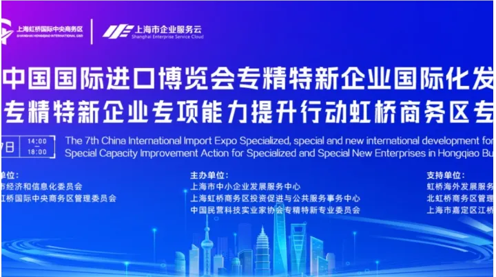 2025专精特新中小企业虹桥国际化发展大会