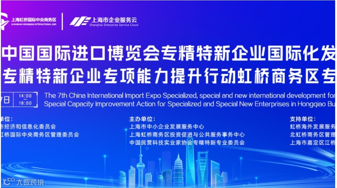2025专精特新中小企业虹桥国际化发展大会