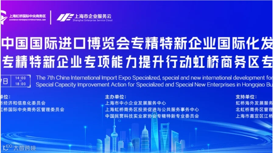 2025专精特新中小企业虹桥国际化发展大会