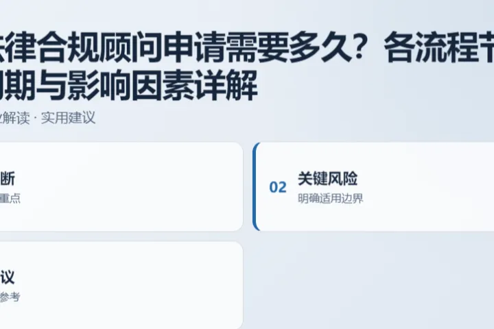 美国法律合规顾问申请需要多久？各流程节点、审查周期与影响因素详解