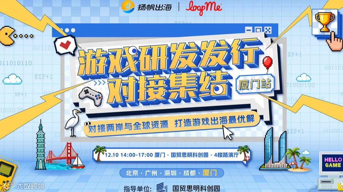 游戏研发发行对接集结——厦门站