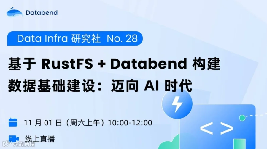 基于 RustFS + Databend 构建数据基础建设：迈向 AI 时代
