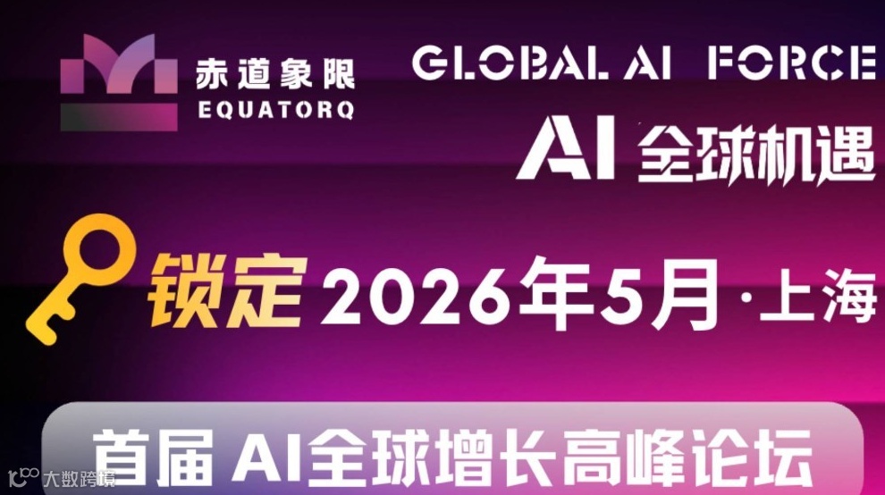 赤道象限｜首届AI全球增长高峰论坛