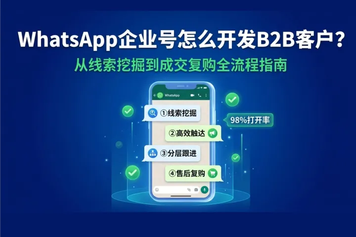 WhatsApp企业号怎么开发B2B客户？从线索挖掘到成交复购全流程指南