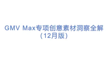 GMV Max专项创意素材洞察全解（12月版）(1)