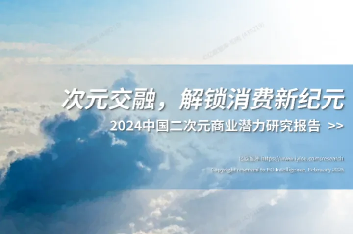 亿欧智库：2024中国二次元产业商业潜力研究报告