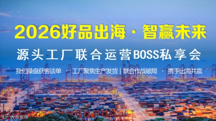 2026好品出海.智赢未来-源头工厂联合运营BOSS私享会
