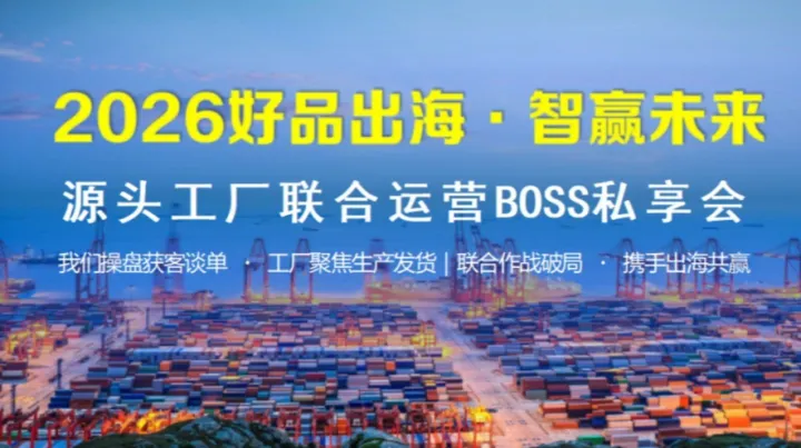 2026好品出海.智赢未来-源头工厂联合运营BOSS私享会
