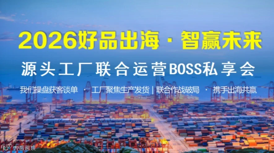 2026好品出海.智赢未来-源头工厂联合运营BOSS私享会