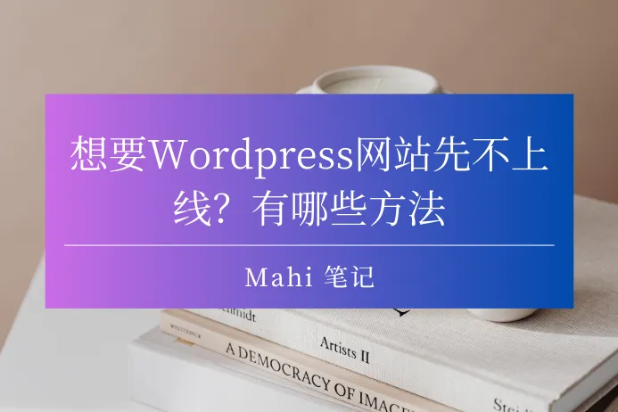 想要Wordpress网站先不上线？有哪些方法