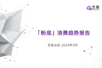 艺恩2024粉底消费趋势报告30页