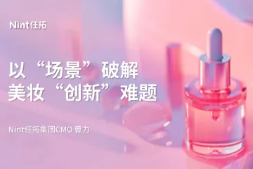 Nint任拓：2025以场景破解美妆创新难题研究报告