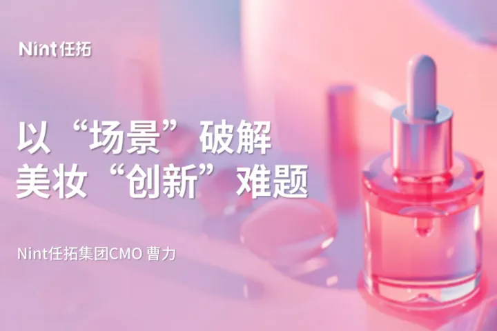 Nint任拓：2025<em>以</em>场景破解美妆创新难题研究报告