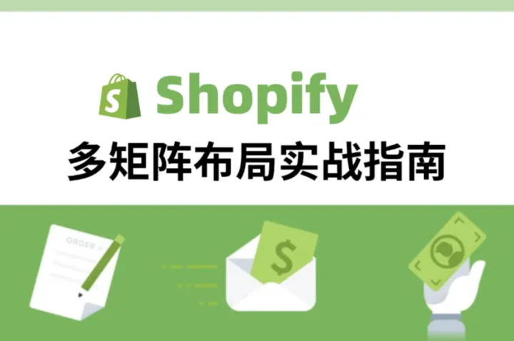 2025 Shopify 多矩阵布局实战指南：跨境卖家必备的独立站打法
